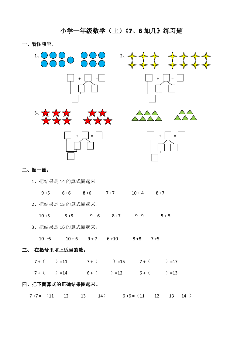 西师大版小学数学一年级上册《7、6加几的进位加法》练习题.pdf_第1页