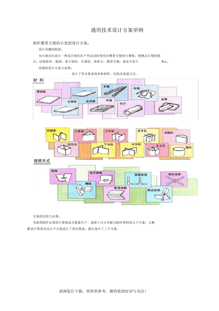 通用技术设计方案举例.docx_第1页