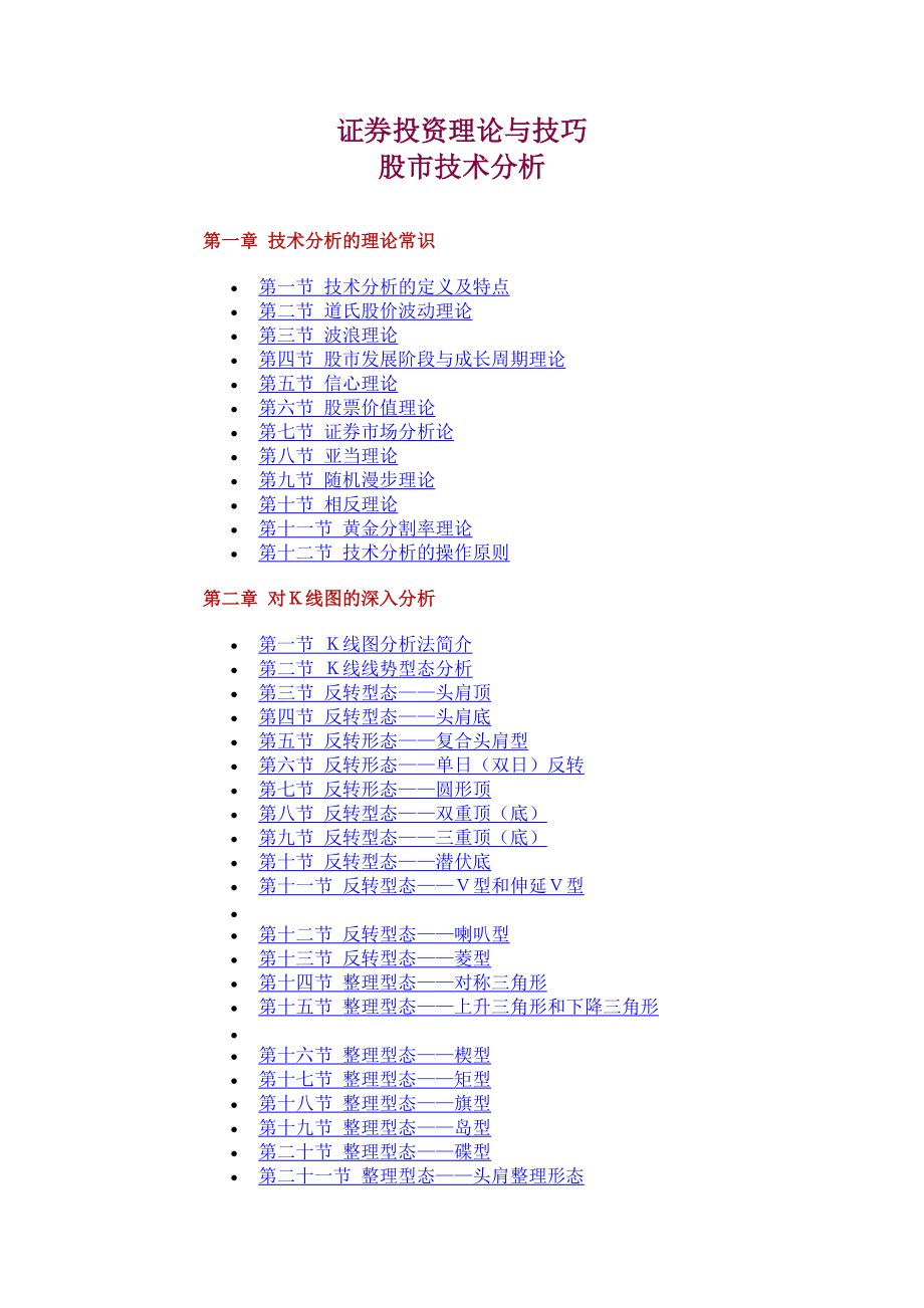 证券投资理论与技巧股市技术分析.doc_第1页