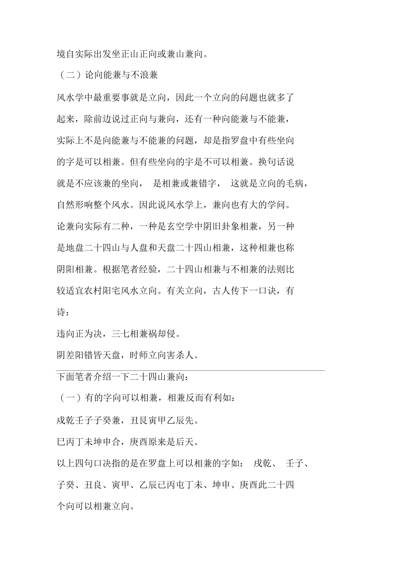 论述二十四山的立向与兼向的重要性.docx_第3页