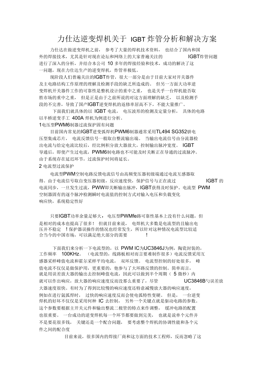 逆变焊机关于IGBT炸管原因分析及解决方案.docx_第1页