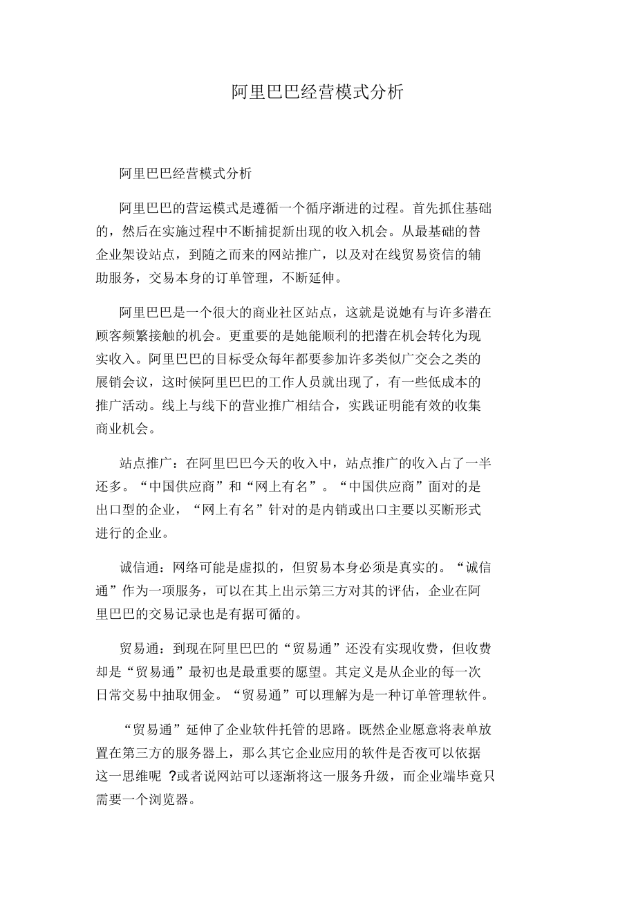 阿里巴巴经营模式分析.docx_第1页