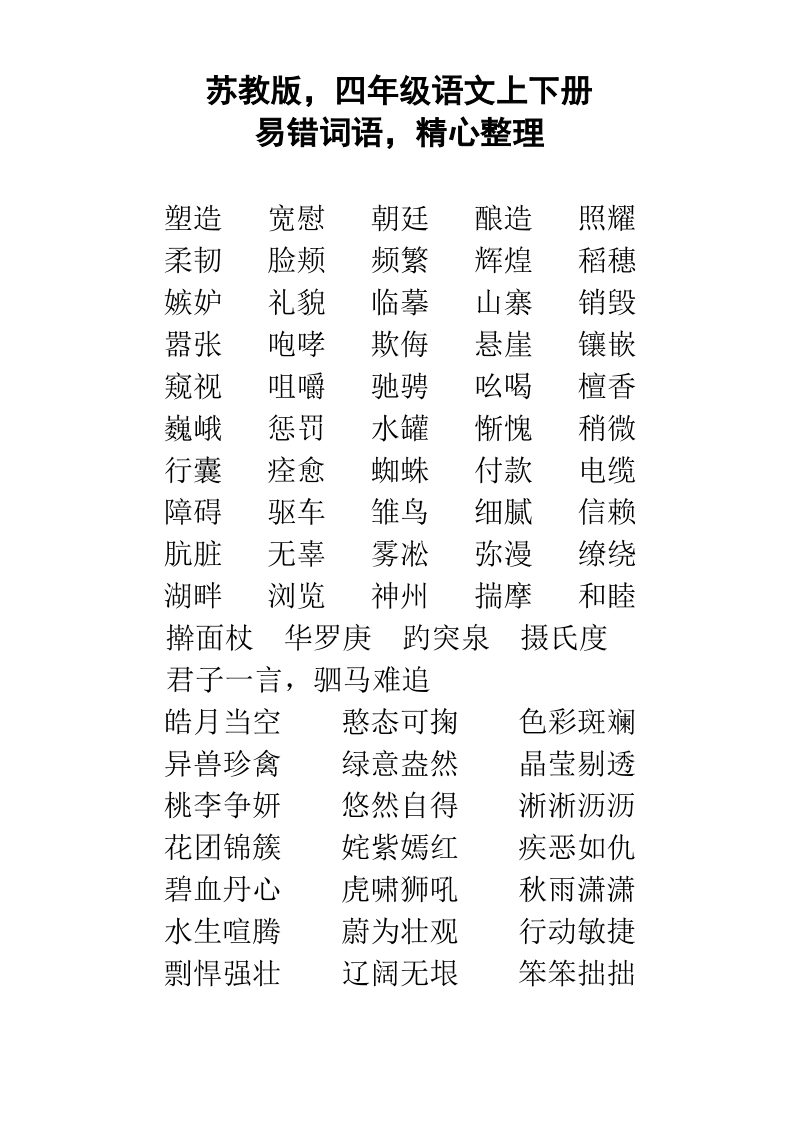 苏教版,四年级语文上下册,易错词语,精心整理.pdf_第1页