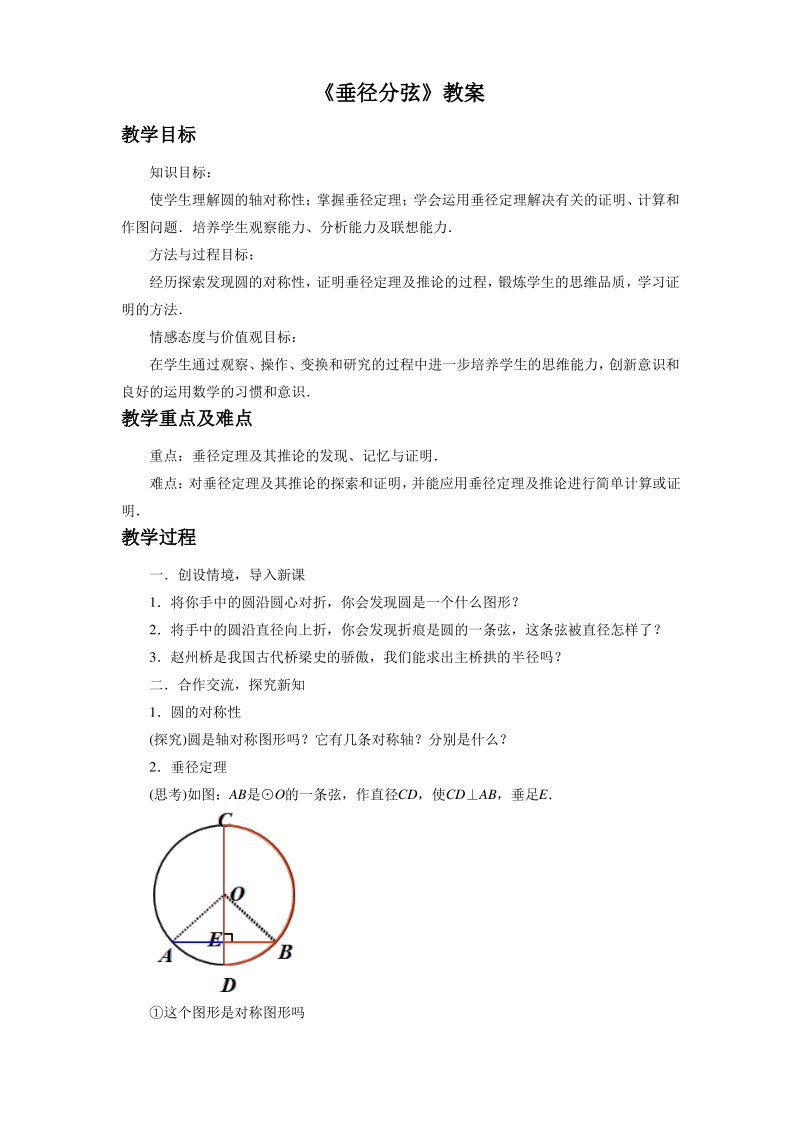 《垂径分弦》教案.pdf_第1页