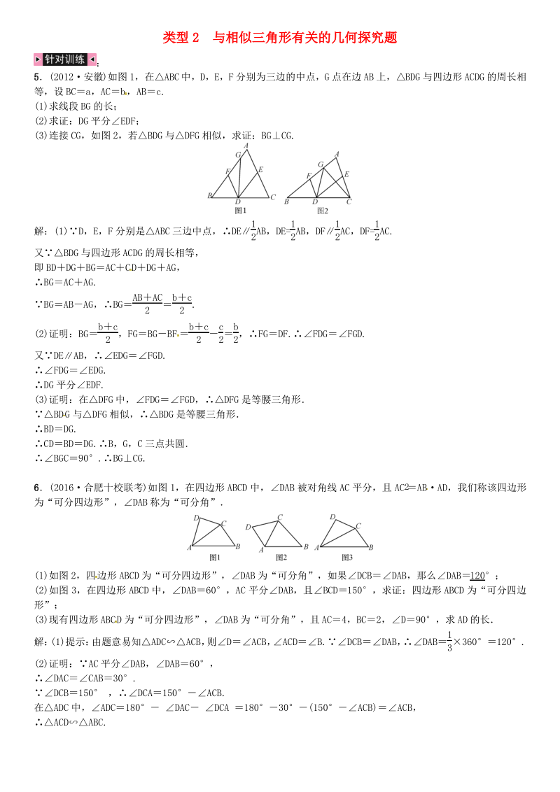 解答题专题学习突破 专题复习(十一)几何探究题 类型2 与相似三角形有关的几何探究题试题.pdf_第1页