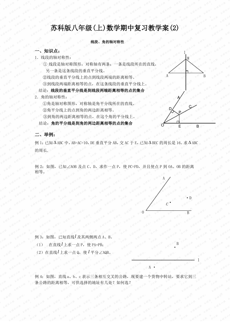 苏科版八年级(上)数学期中复习教学案(2).pdf_第1页