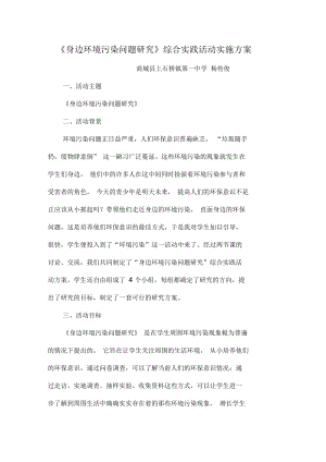 身边环境污染问题研究活动方案.docx