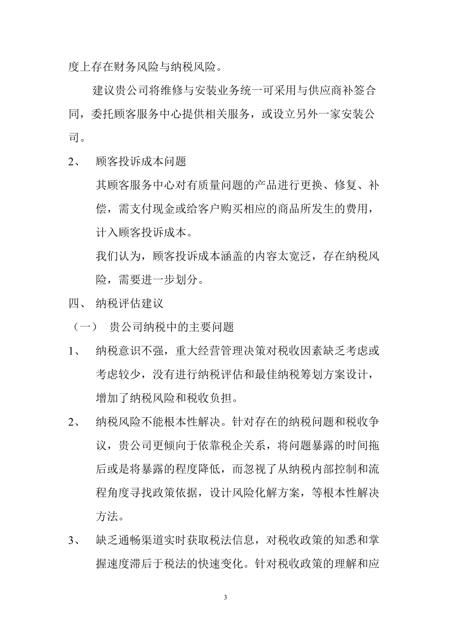 公司纳税风险评估报告模式.doc_第3页