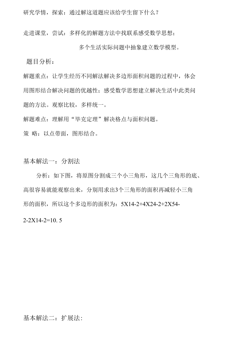 让课堂充满问题 让问题充满思考--格点中的多边形面积问题探讨.docx_第2页