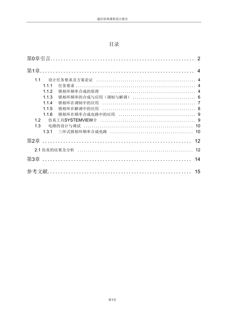 锁相式数字频率合成器设计.docx_第2页