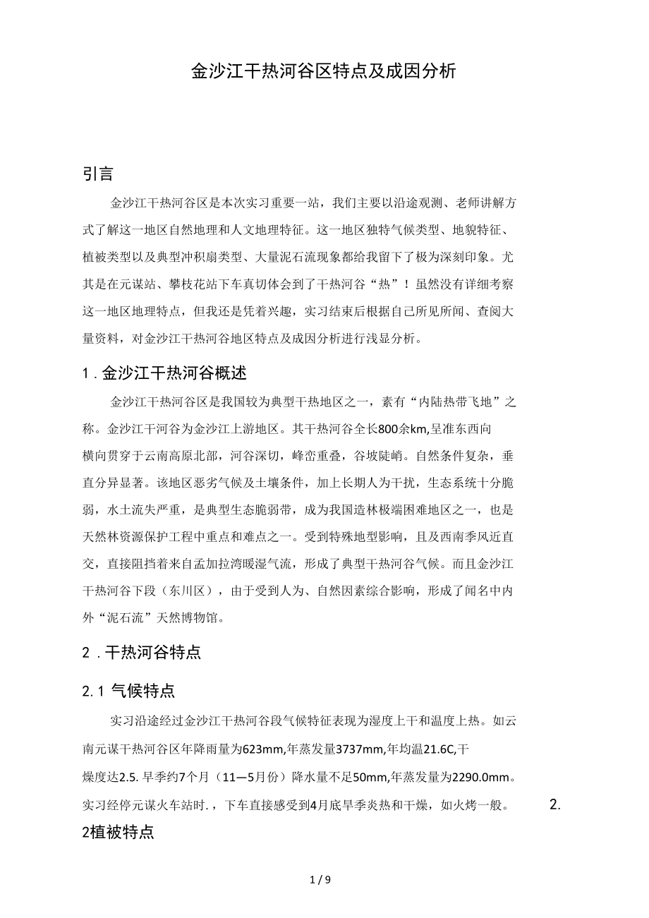 金沙江干热河谷区的特点及成因分析.docx_第1页