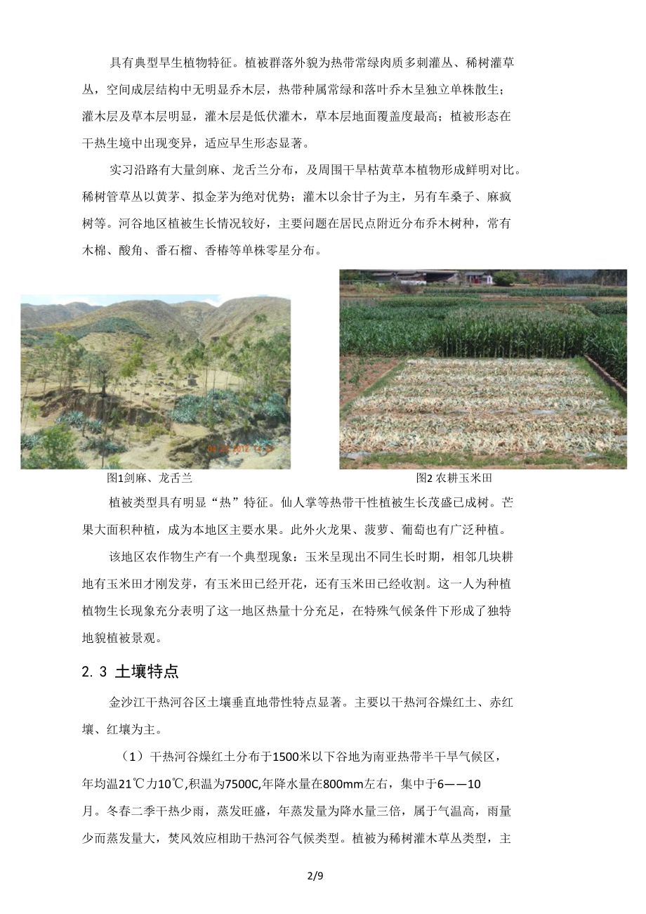 金沙江干热河谷区的特点及成因分析.docx_第2页