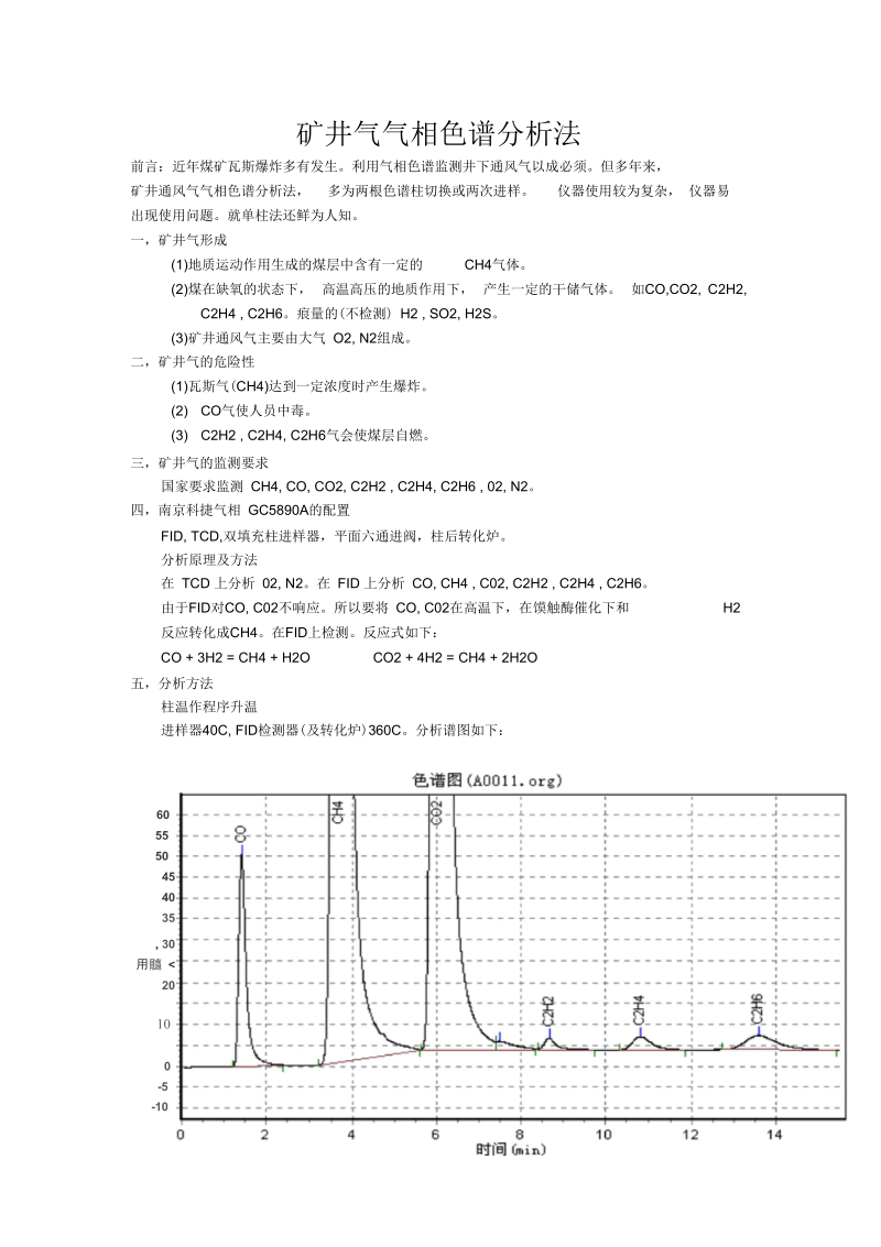 矿井气气相色谱分析法.docx_第1页