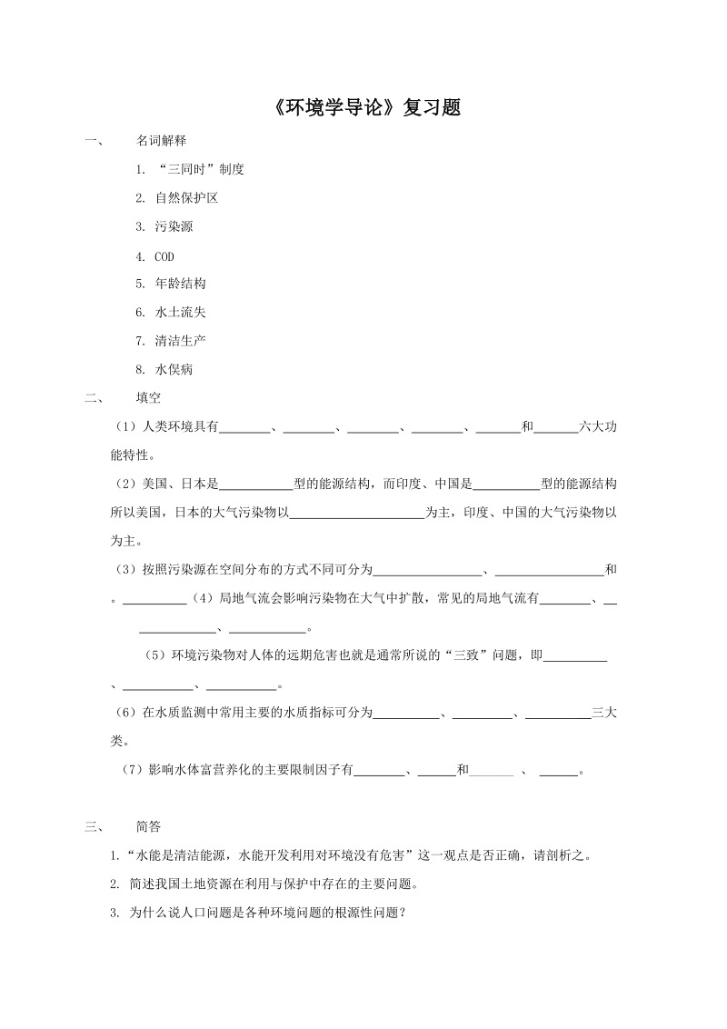 《环境学导论》复习题.doc_第1页