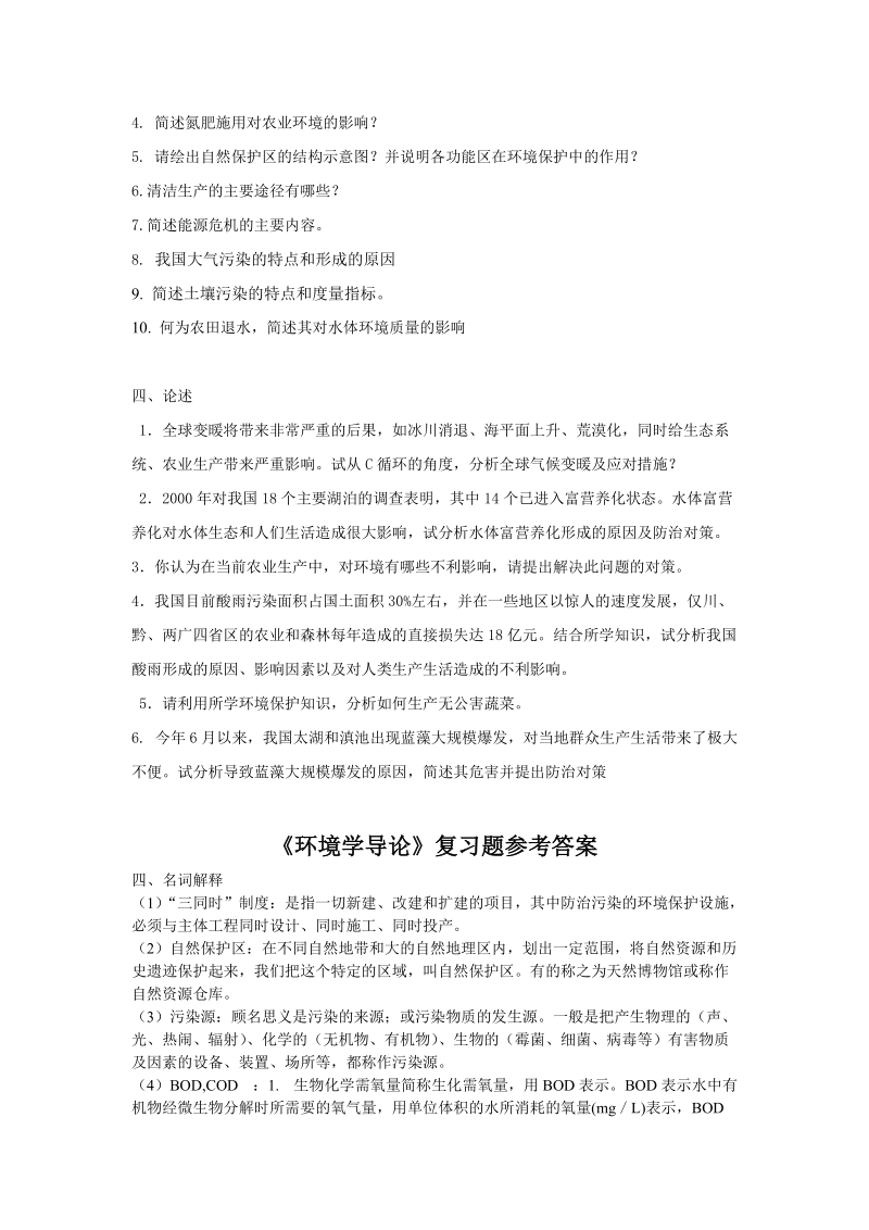 《环境学导论》复习题.doc_第2页