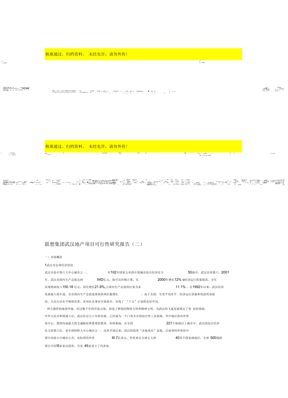 联想集团武汉地产项目可行性研究报告.docx_第1页