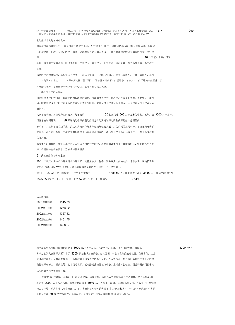 联想集团武汉地产项目可行性研究报告.docx_第2页