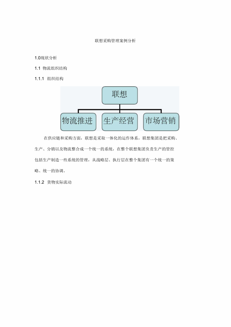 联想采购管理案例分析.docx_第2页