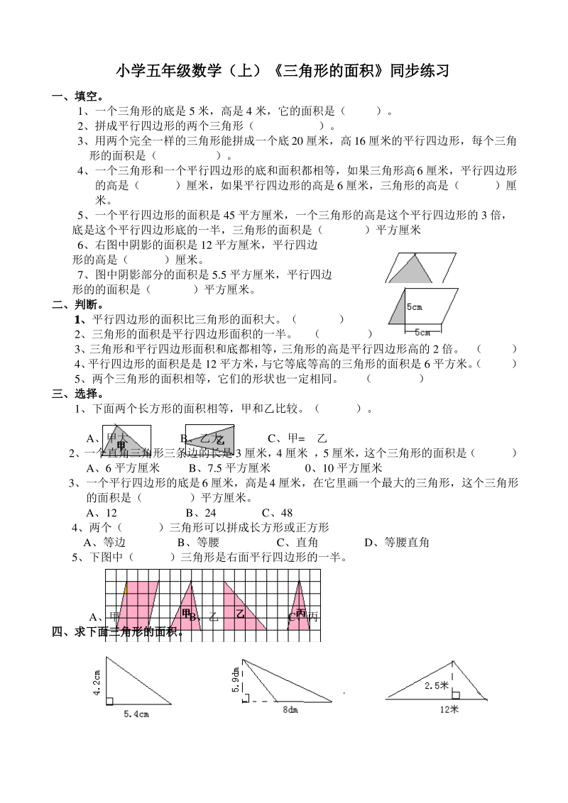 西师版小学数学五年级数学上册《三角形的面积》同步练习.pdf_第1页