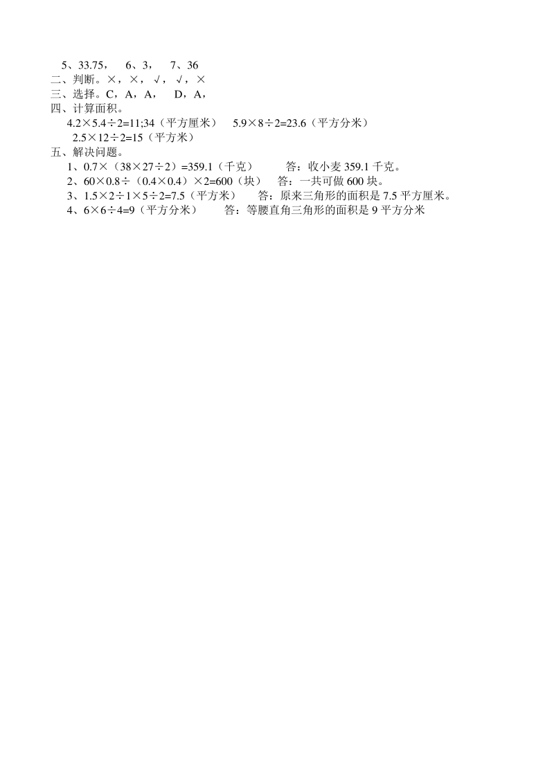 西师版小学数学五年级数学上册《三角形的面积》同步练习.pdf_第3页