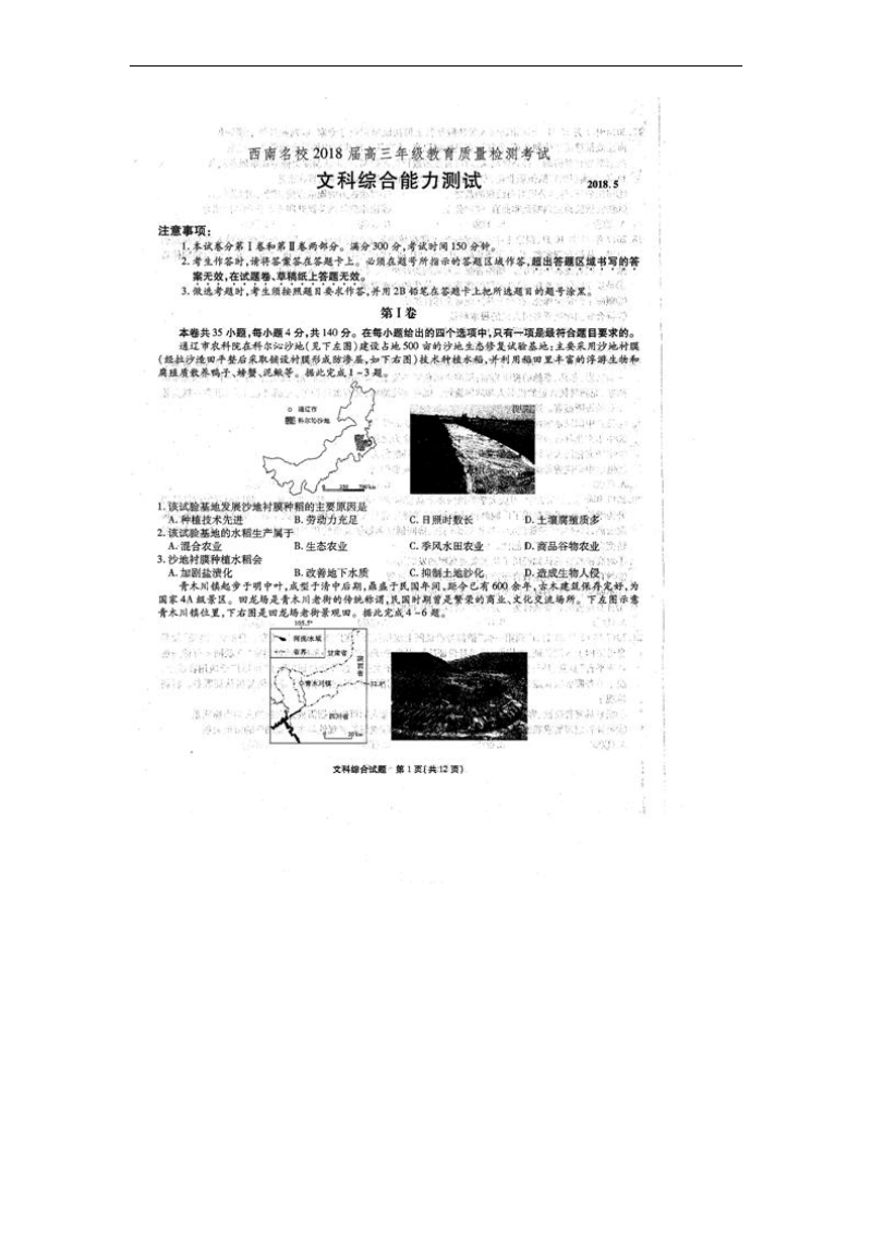 西南名校联盟2018届高三教育质量检测文综试卷().pdf_第1页