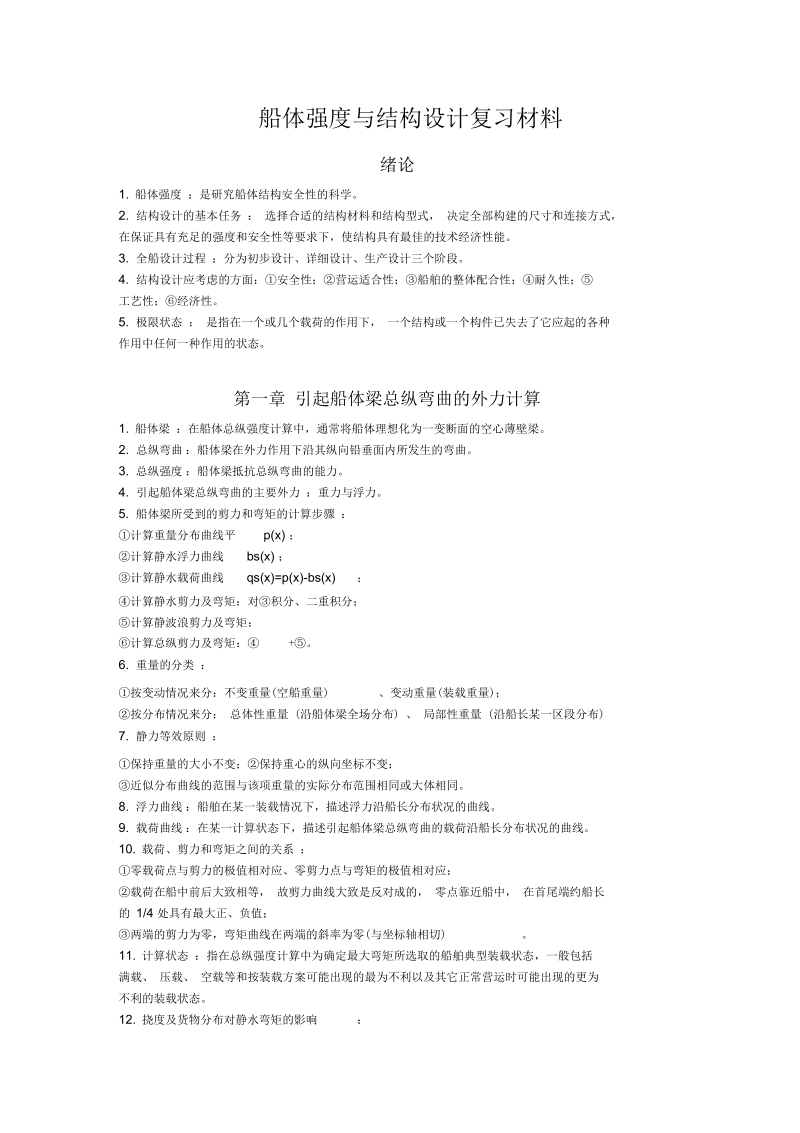 船体强度与结构设计复习材料.docx_第1页