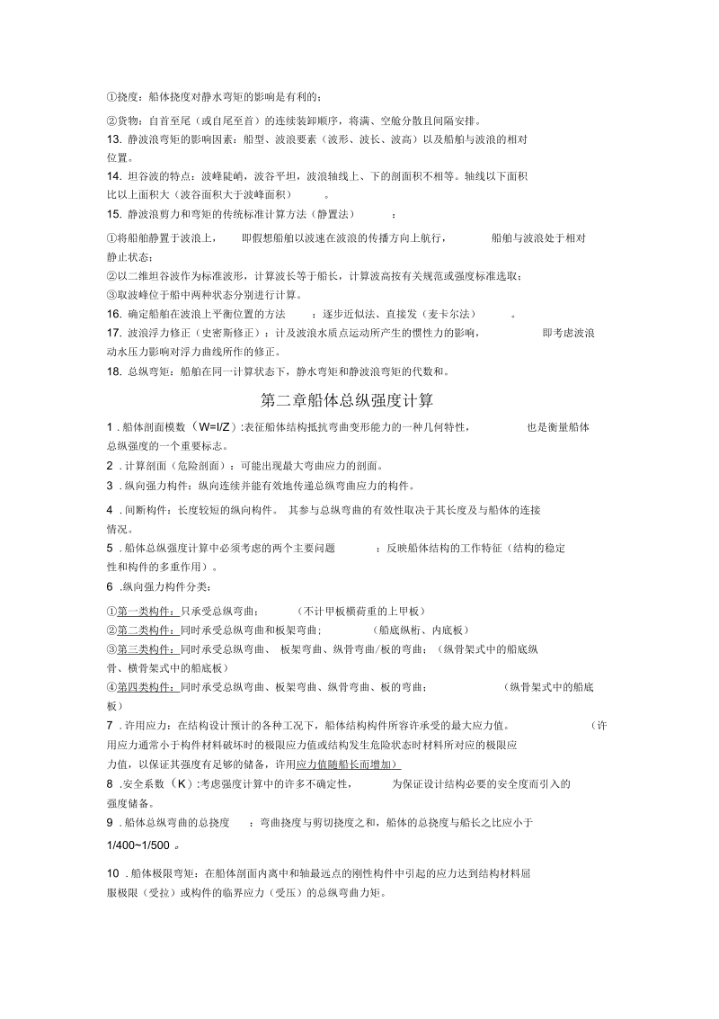 船体强度与结构设计复习材料.docx_第2页