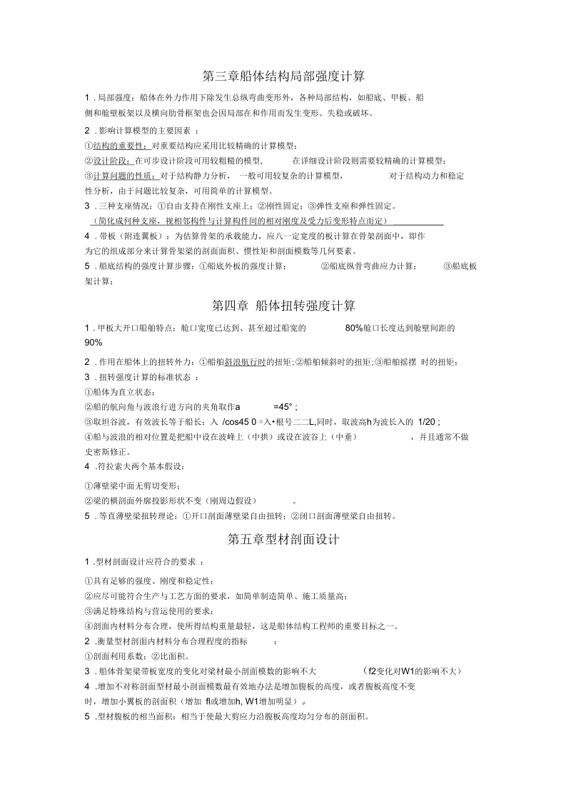 船体强度与结构设计复习材料.docx_第3页