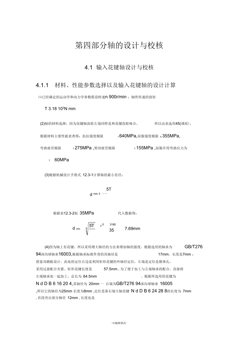 输入花键轴和花键设计校核.docx_第1页