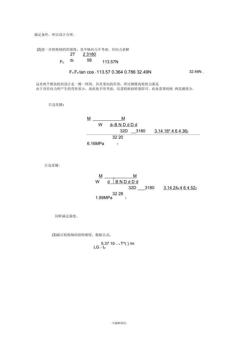 输入花键轴和花键设计校核.docx_第3页