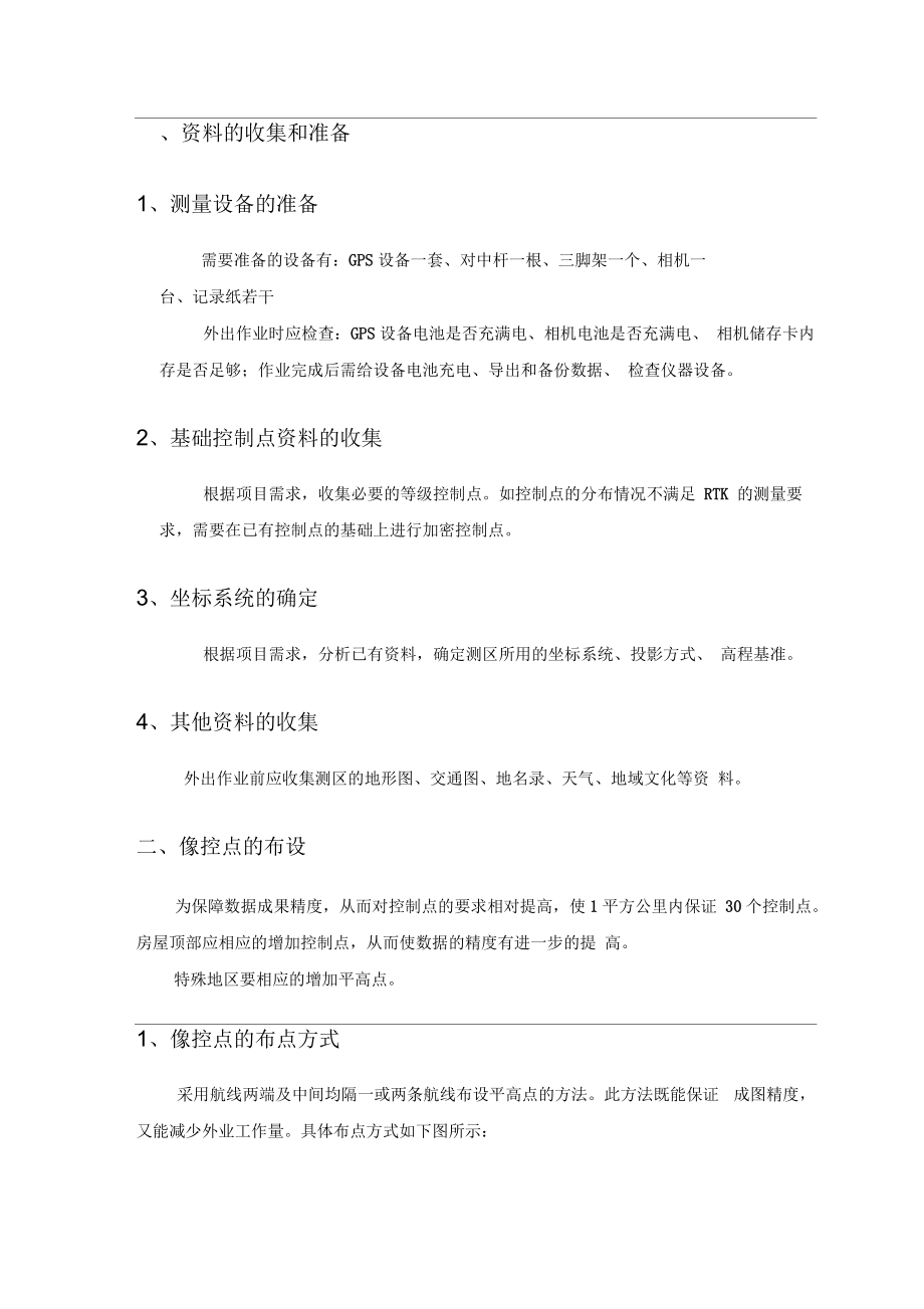 无人机倾斜摄影测量外业控制点作业方法.docx_第2页