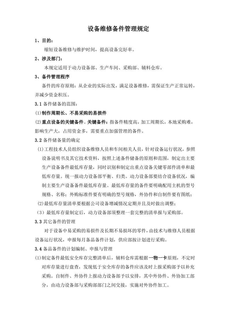 设备维修备件管理规定.pdf_第1页