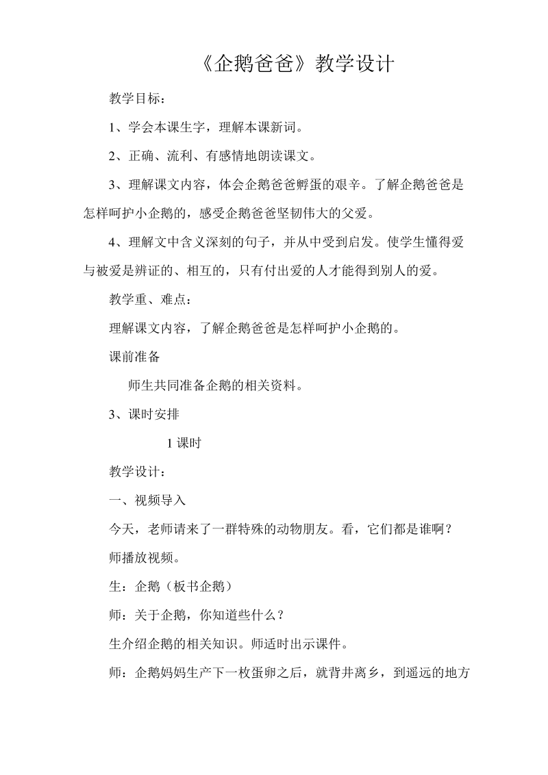 西师大小学六年级语文下册《企鹅爸爸》教案.pdf_第1页