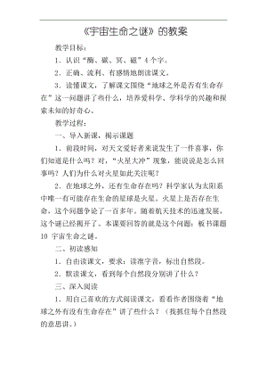 《宇宙生命之谜》的教案.pdf