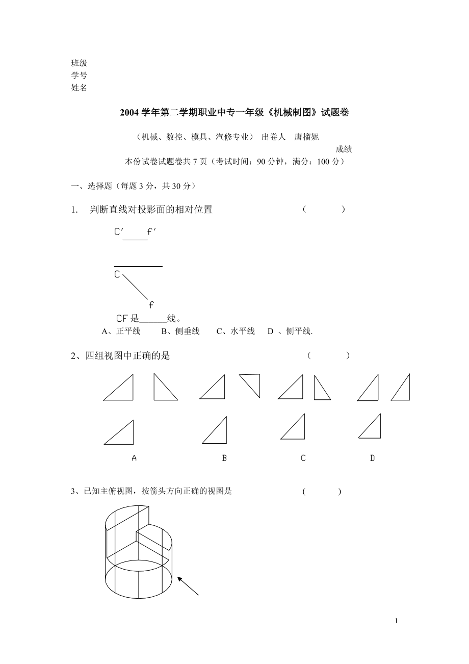 《机械制图》会考模拟试卷七.doc_第1页