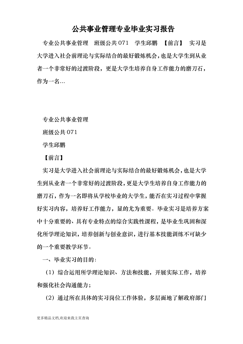 公共事业管理专业毕业实习报告 .pdf_第1页