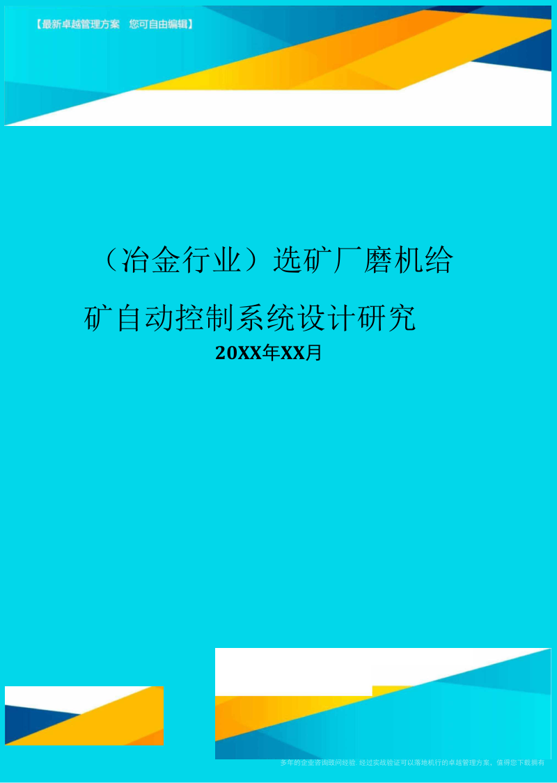 选矿厂磨机给矿自动控制系统设计研究.docx_第1页