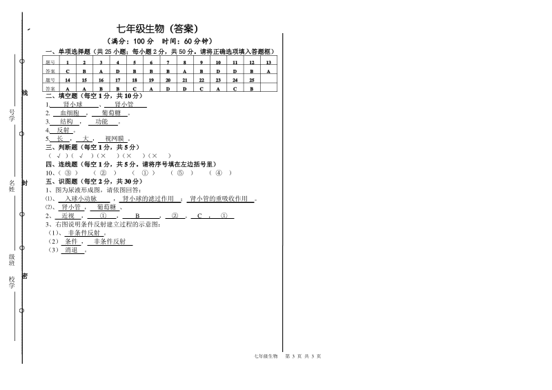 苏教版七年级生物第二学期期末考试试卷及答案.pdf_第3页