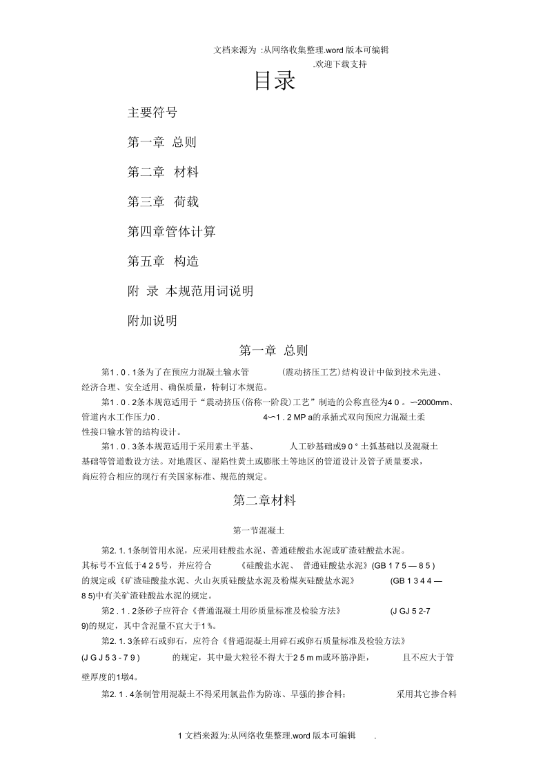 预应力混凝土输水管结构设计规范(CECS16∶90).docx_第1页