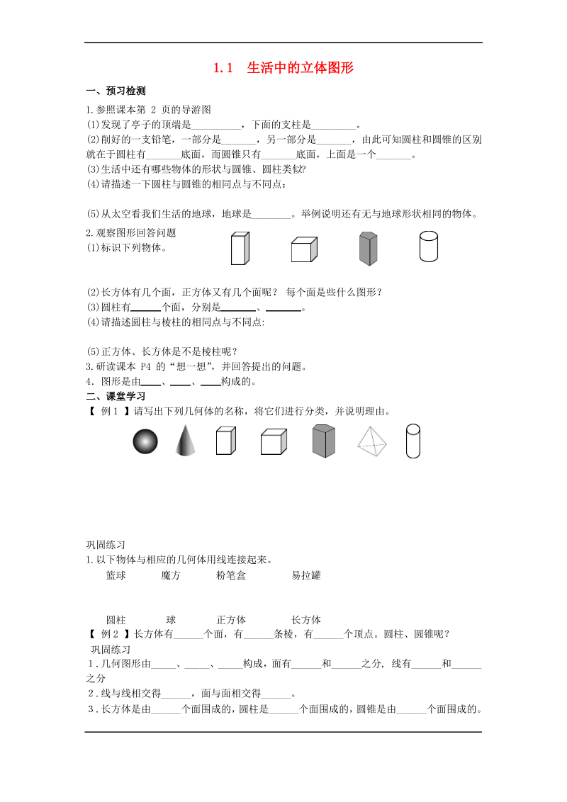 六年级数学上册学案1.1《生活中的立体图形》(青岛版).pdf_第1页