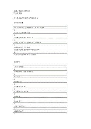 输液输血反应的应急预案及流程.pdf