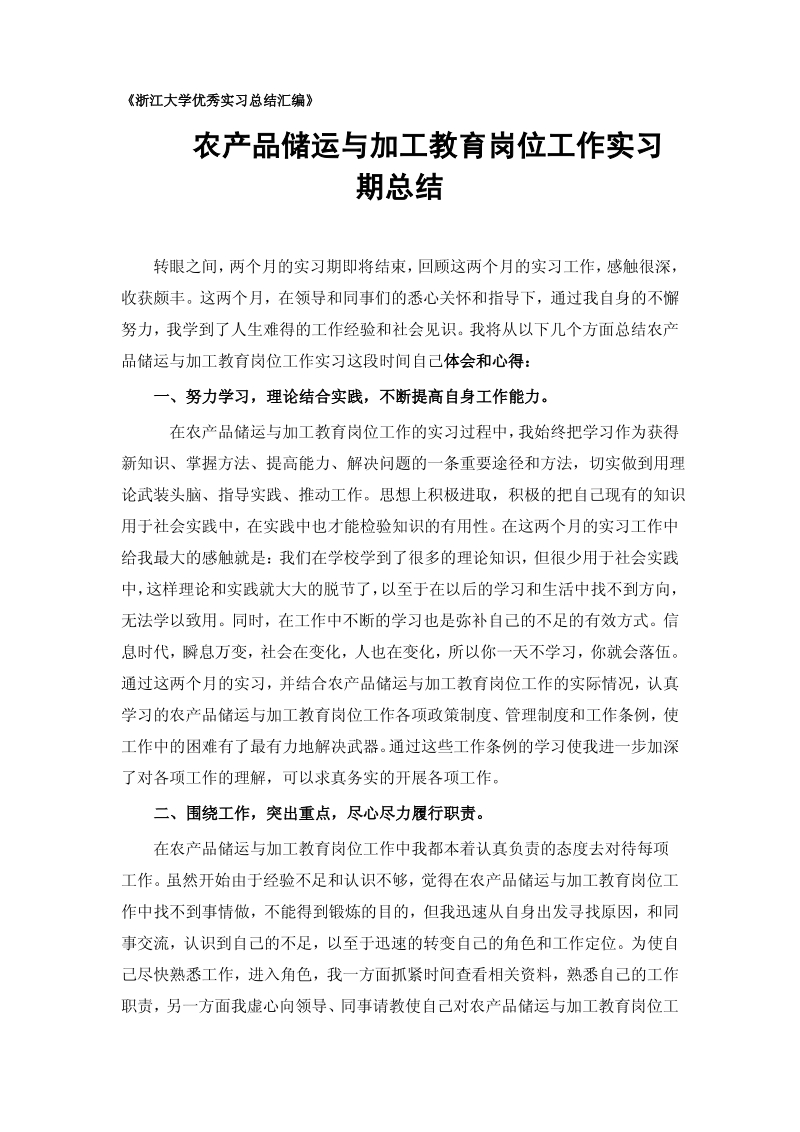 农产品储运与加工教育专业实习总结范文.pdf_第1页