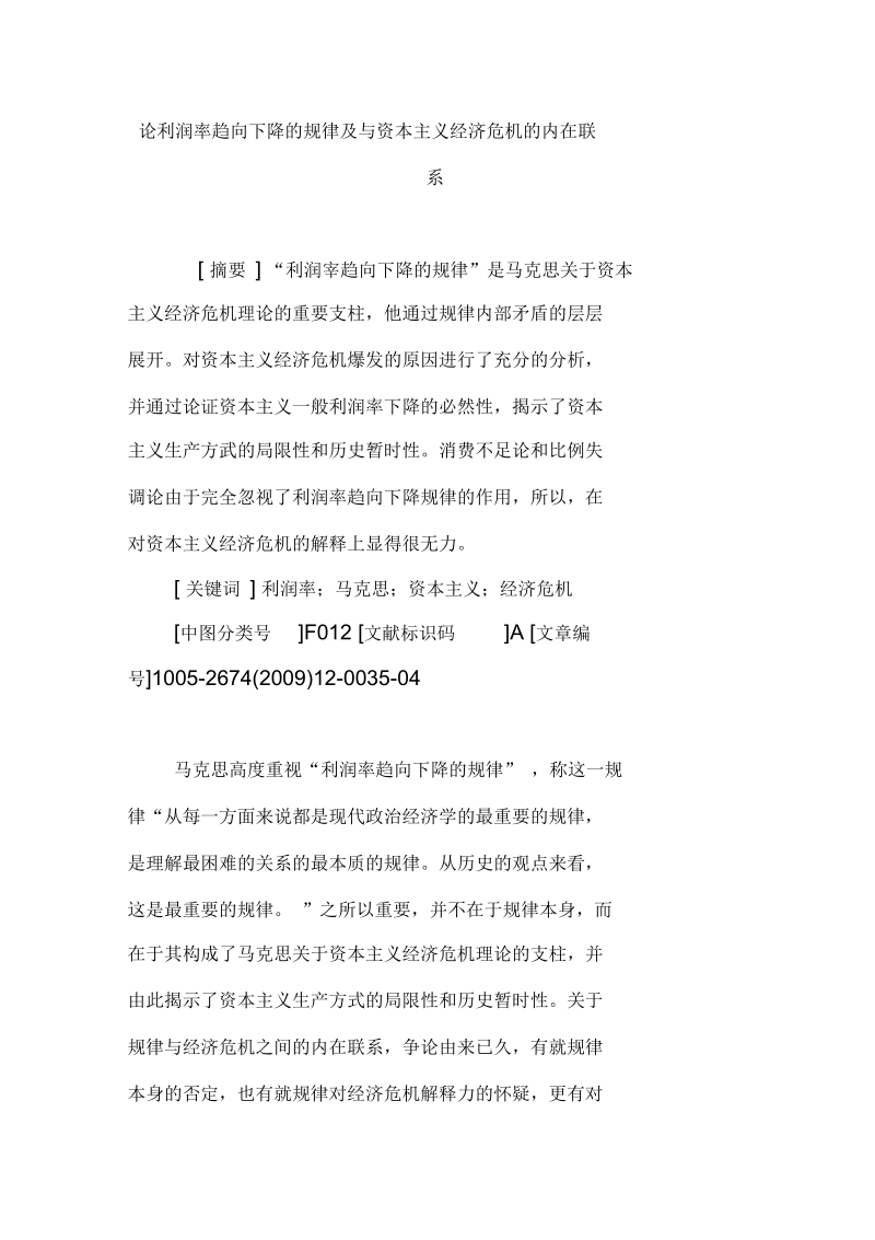 论利润率趋向下降的规律及与资本主义经济危机的内在联系.docx_第1页