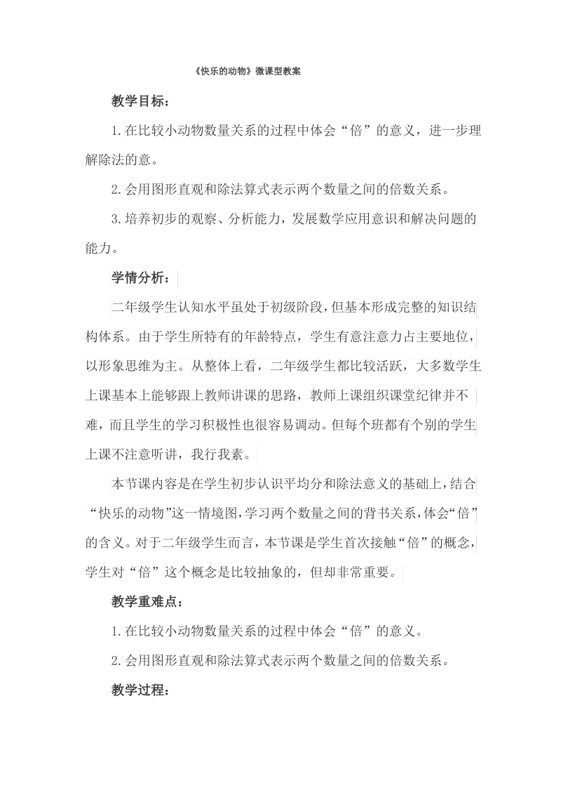 《快乐的动物》微课型教案.pdf_第1页