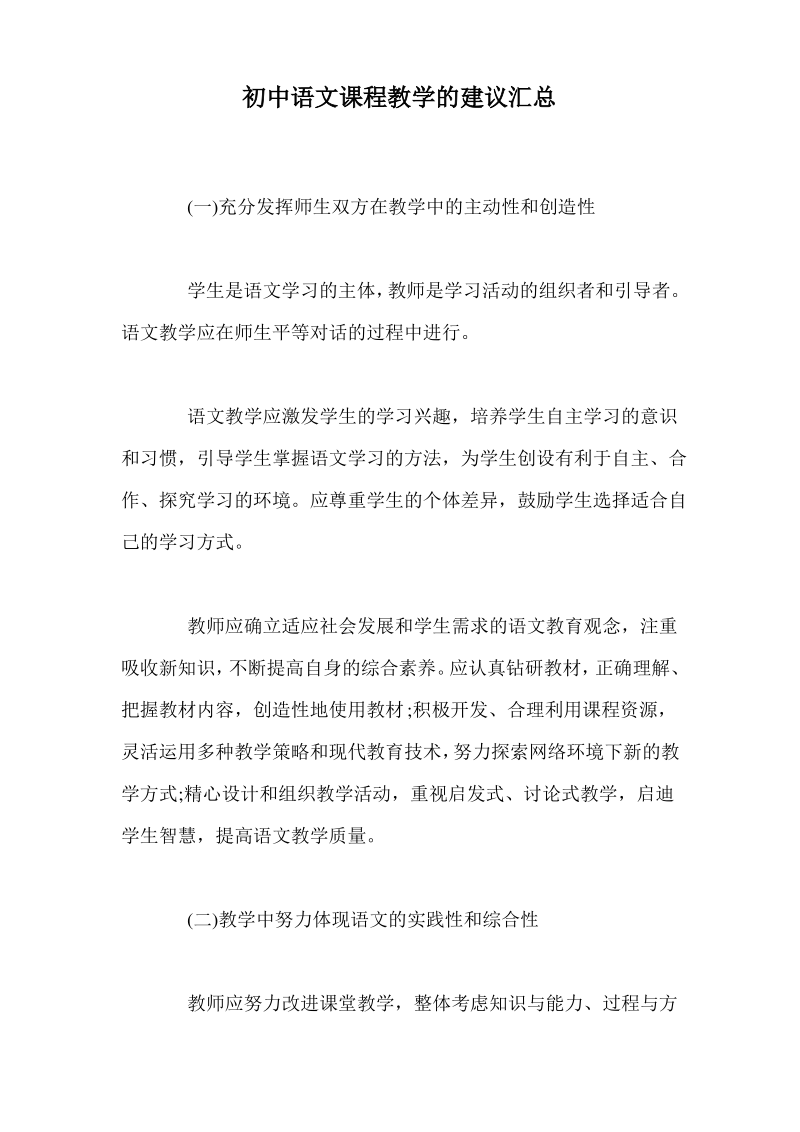 初中语文课程教学的建议汇总.pdf_第1页