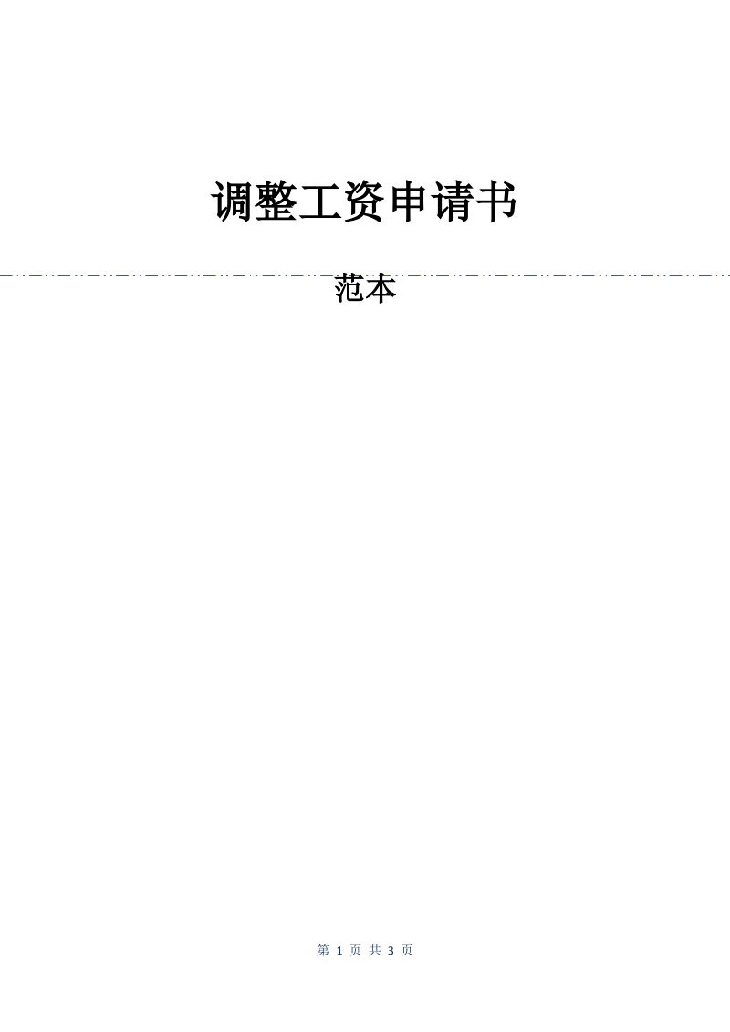 调整工资申请书.pdf_第1页