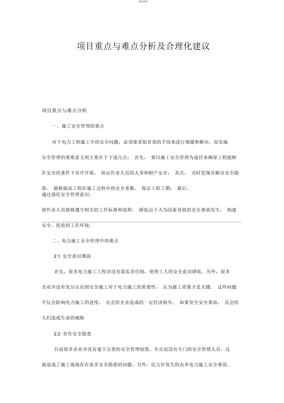 项目重点与难点分析及合理化建议.docx_第1页