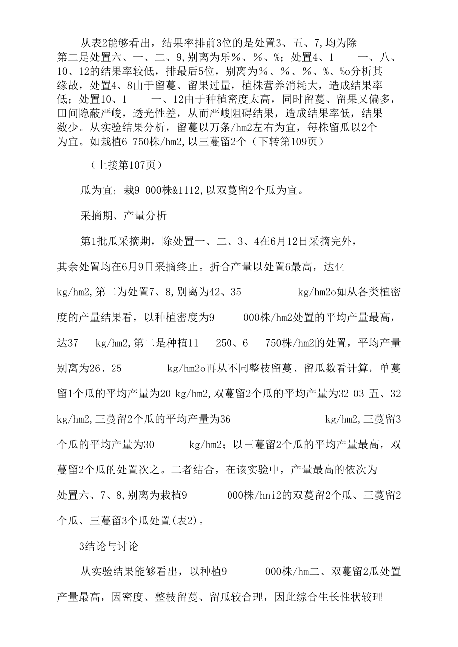 设施栽培小西瓜不同种植密度和整枝留瓜方式实验研究.docx_第3页