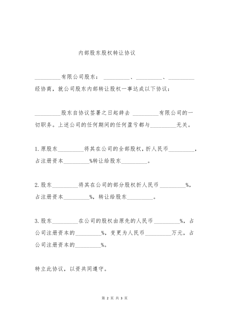 内部股东股权转让协议书.pdf_第2页