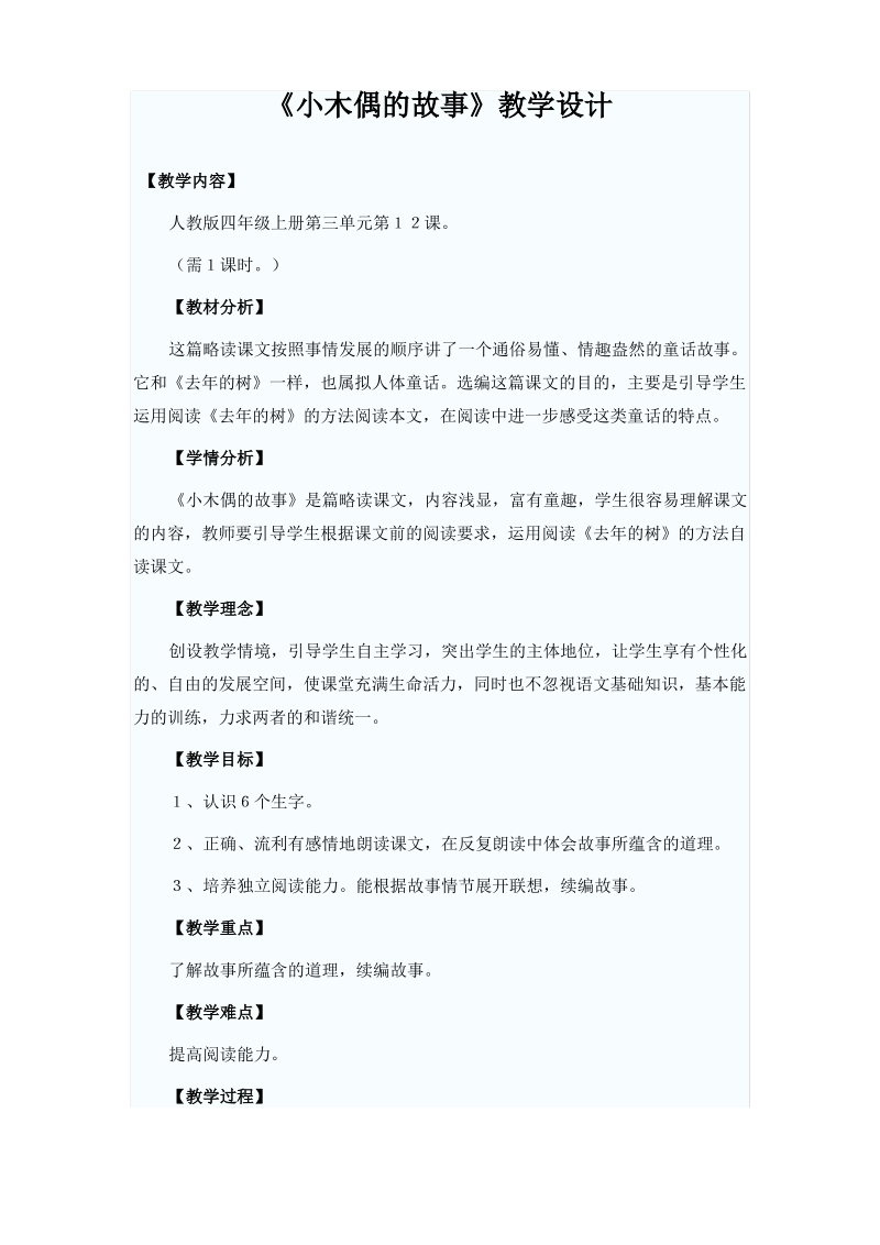 《小木偶的故事》优秀教学设计.pdf_第1页